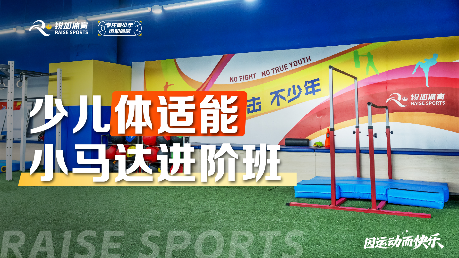 少儿体适能 小马达进阶班